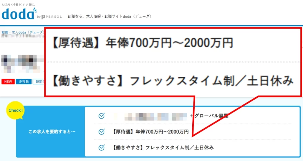 転職サイトdodaでの転職案件検索結果。年棒700万～1200万でフレックスタイム制・土日休みと魅力的。