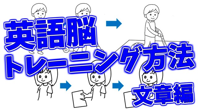 記事の紹介画像。記事は『英語脳トレーニング方法・文章編』