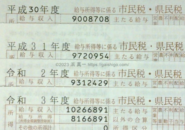 外資系3社目～4社目の給与収入／2021年(令和3年）に年収1000万円を突破した